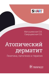 Атопический дерматит. Генетика, патогенез и терапия