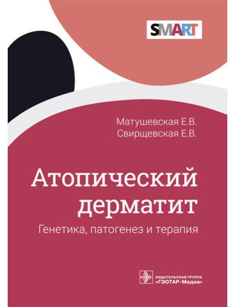 Атопический дерматит. Генетика, патогенез и терапия