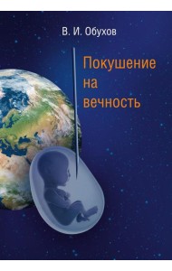 Покушение на вечность: научно-фантастическая повесть