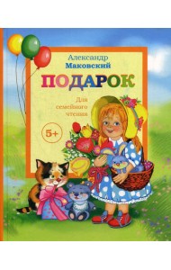 Подарок. Детские стихи + поэма 