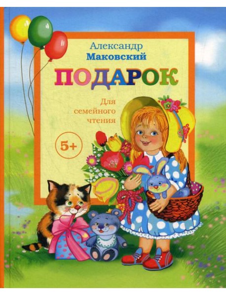 Подарок. Детские стихи + поэма "Взрослая Маша"