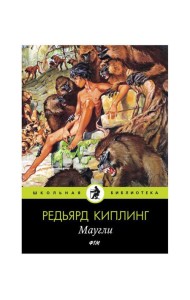 Маугли: сказки