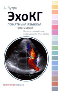 ЭхоКГ понятным языком. 3-е изд
