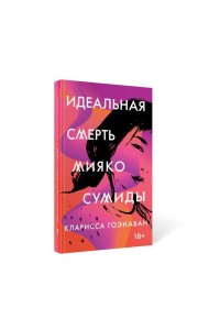 Идеальная смерть Мияко Сумиды