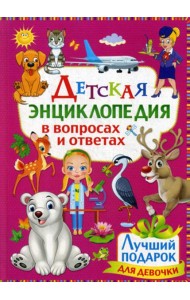 Детская энциклопедия в вопросах и ответах. Лучший подарок для девочки