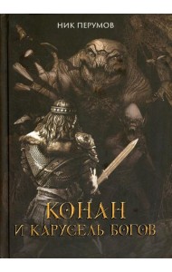 Конан и карусель Богов