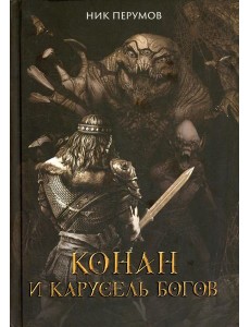 Конан и карусель Богов