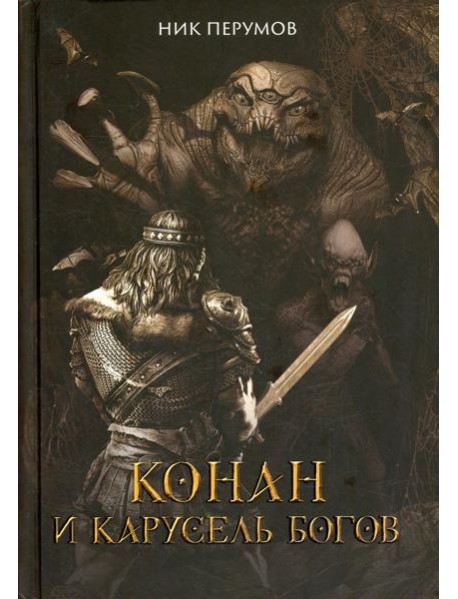 Конан и карусель Богов