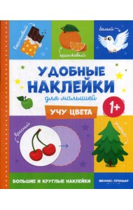 Учу цвета 1+: книжка с наклейками
