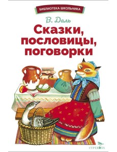 Сказки, пословицы, поговорки