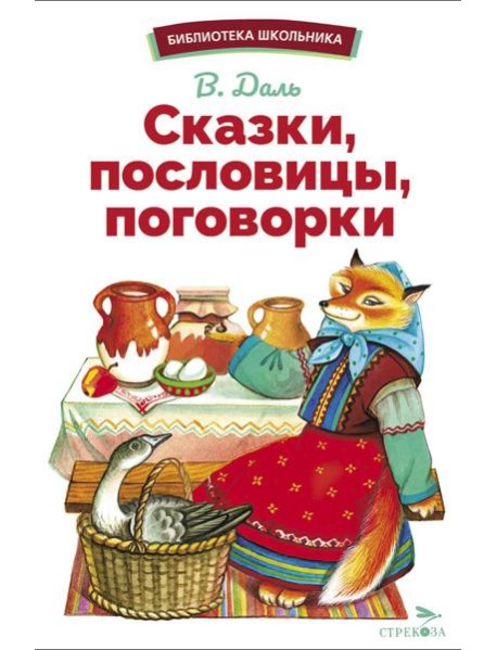 Сказки, пословицы, поговорки