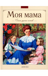 Моя мама. Стихи русских поэтов