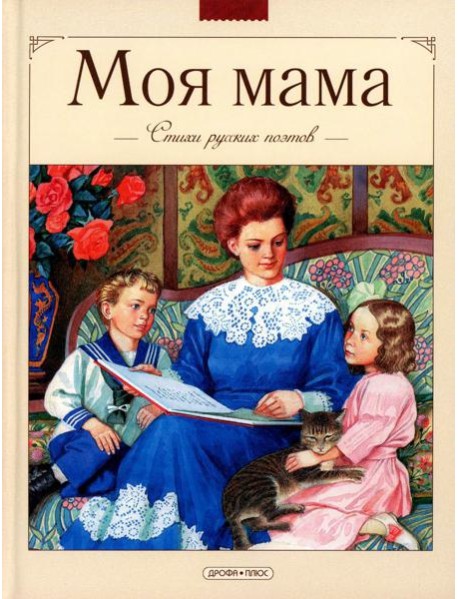 Моя мама. Стихи русских поэтов