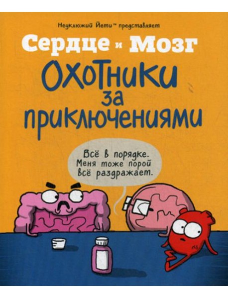 Сердце и мозг. Охотники за приключениями