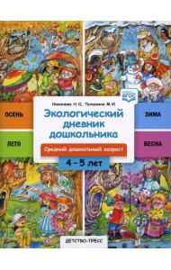 Экологический дневник дошкольника. 4-5 лет. Cредний дошкольный возраст. ФГОС