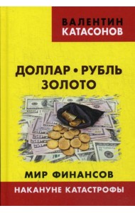 Доллар, рубль, золото. Мир финансов: накануне катастрофы