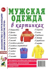 Мужская одежда в картинках. Наглядное пособие для педагогов, логопедов, воспитателей и родителей