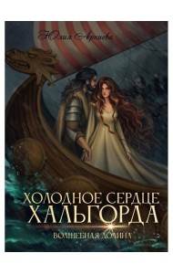 Холодное сердце Хальгорда