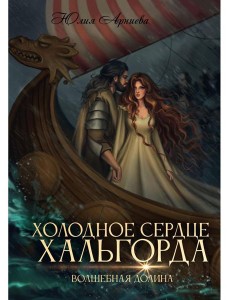 Холодное сердце Хальгорда