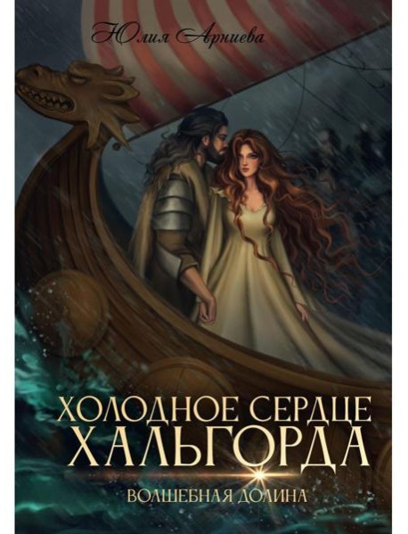 Холодное сердце Хальгорда