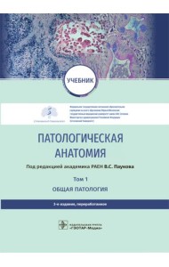 Патологическая анатомия: Учебник. В 2 т. Т. 1. 3-е изд., перераб