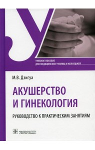 Акушерство и гинекология. Руководство к практическим занятиям: Учебное пособие