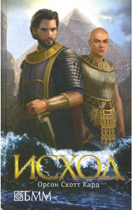 Исход: роман