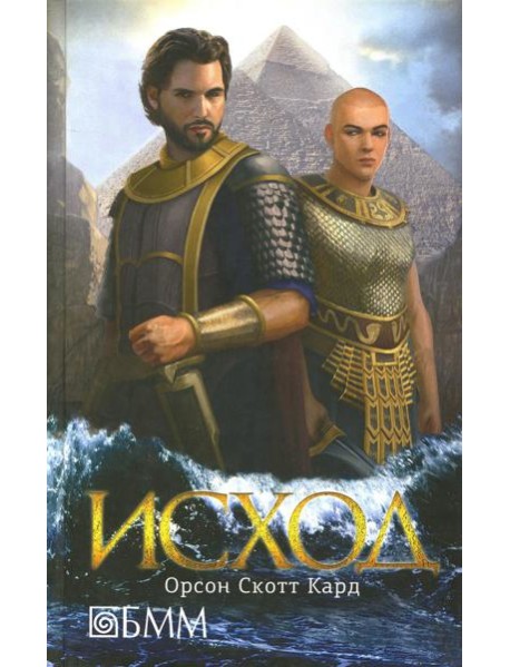 Исход: роман