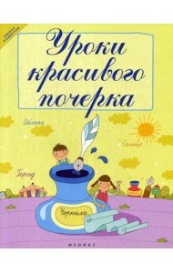 Уроки красивого почерка. 12-е изд