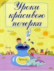 Уроки красивого почерка. 12-е изд Уроки красивого почерка. 12-е изд