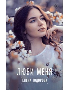 Люби меня Люби меня