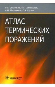 Атлас термических поражений