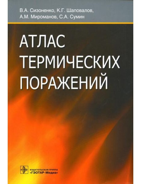 Атлас термических поражений