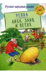 Репка. Лиса, Заяц и Петух: русские народные сказки