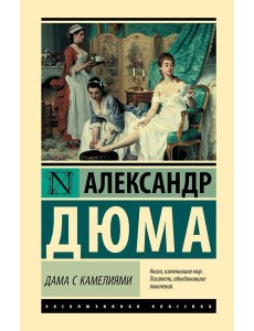 Дама с камелиями: роман Дама с камелиями: роман