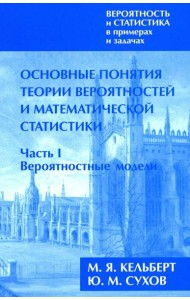 Вероятность и статистика в примерах и задачах. В 3 т. Т. 1: Основные понятия теории вероят. и математ. статистики. В 2 ч. Ч. 1: Вероятностные модели
