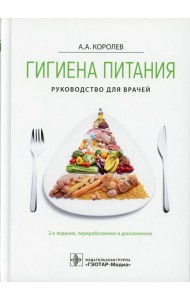 Гигиена питания. Руководство для врачей. 2-е изд., перераб. и доп