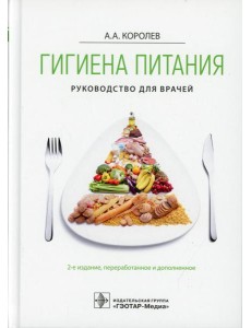 Гигиена питания. Руководство для врачей. 2-е изд., перераб. и доп