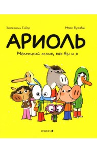Ариоль. Маленький ослик, как вы и я: комикс. 3-е изд