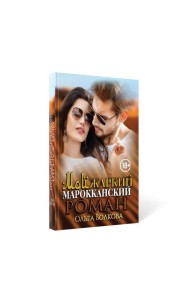 Мой жаркий марокканский роман