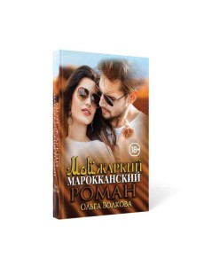 Мой жаркий марокканский роман