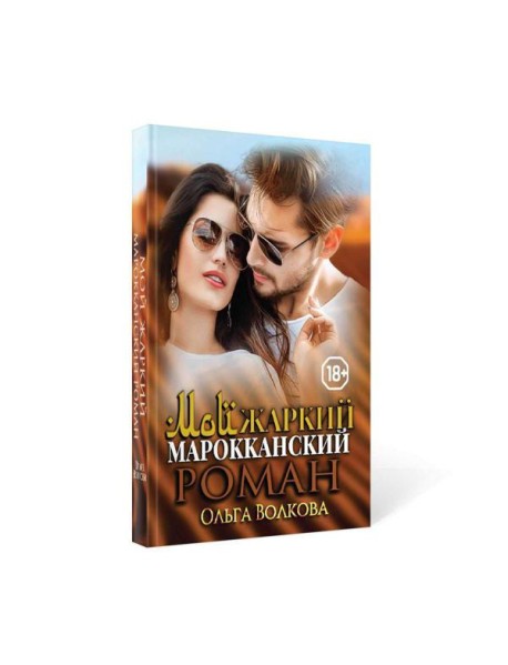 Мой жаркий марокканский роман