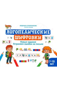 Логопедические шифровки: новые задания: устраняем ошибки на письме