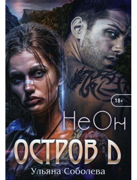 Остров Д. Неон. Кн. 1