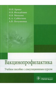 Вакцинопрофилактика: Учебное пособие симуляц.курсом