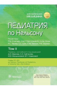 Педиатрия по Нельсону: В 4 т. Т. 2