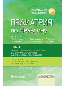 Педиатрия по Нельсону: В 4 т. Т. 2