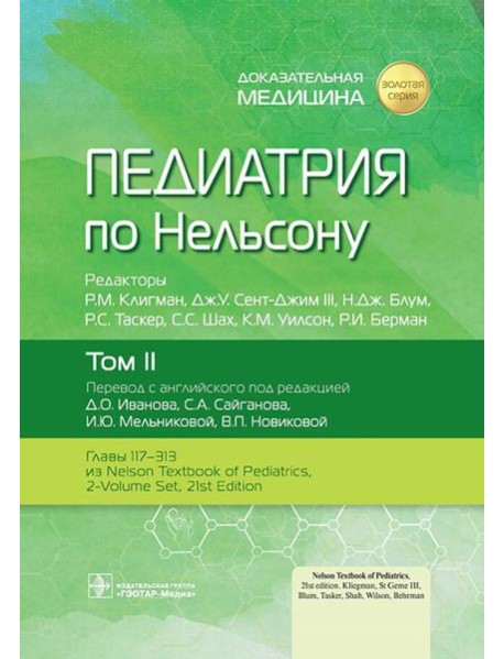 Педиатрия по Нельсону: В 4 т. Т. 2