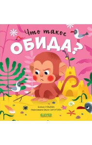 Что такое обида?