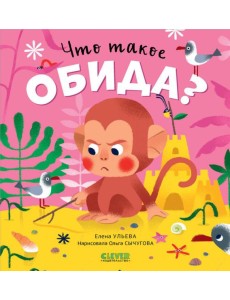 Что такое обида? Что такое обида?